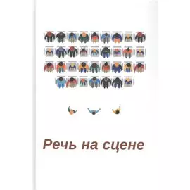 Речь на сцене. Коллективная монография