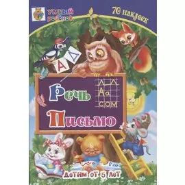Речь. Письмо. Детям от 5 лет