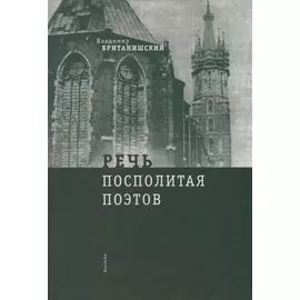 Речь Посполитая поэтов: очерки и статьи
