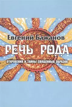 Речь Рода: откровения и тайны священных образов