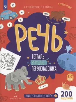 Речь. Тетрадь будущего первоклассника