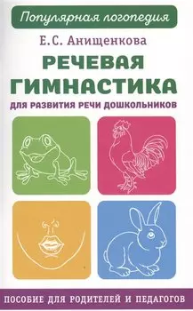Речевая гимнастика для развития речи дошкольников
