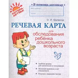 Речевая карта для обследования ребенка дошкольного возраста