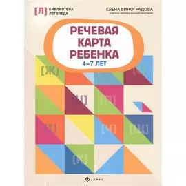 Речевая карта ребенка: 4-7 лет