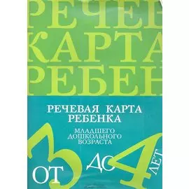 Речевая карта ребенка младшего дошкольного возраста с общим недоразвитием речи (от 3 до 4 лет)