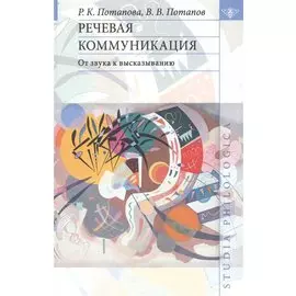 Речевая коммуникация: От звука к высказыванию