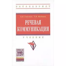 Речевая коммуникация: Учебник
