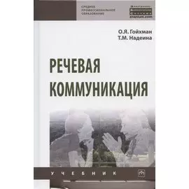 Речевая коммуникация. Учебник
