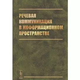 Речевая коммуникация в информационном пространстве