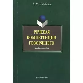 Речевая компетенция говорящего: учебное пособие