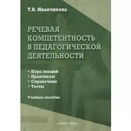 Речевая компетентность в педагогической деятельности. Учебное пособие: Курс лекций. Практикум. Справочник. Тесты