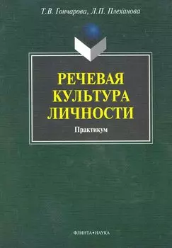 Речевая культура личности: практикум / (мягк). Гончарова Т., Плеханова Л. (Флинта)