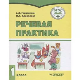 Речевая практика. 1 класс. Учебное пособие