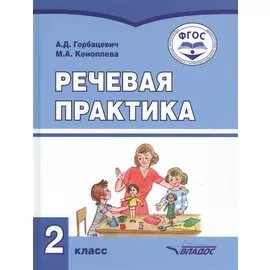 Речевая практика. 2 класс. Учебник для общеобразовательных организаций, реализующих ФГОС образования обучающихся с умственной отсталостью (интеллектуальными нарушениями)