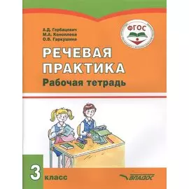 Речевая практика. 3 класс. Рабочая тетрадь для учащихся общеобразовательных организаций, реализующих ФГОС образования обучающихся с умственной отсталостью (интеллектуальными нарушениями)