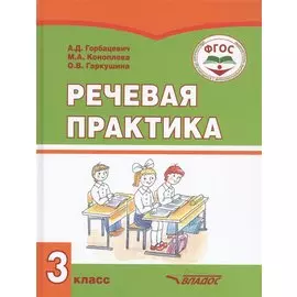 Речевая практика. 3 класс. Учебник для общеобразовательных организаций, реализующих ФГОС образования обучающихся с умственной отсталостью (интеллектуальными нарушениями)