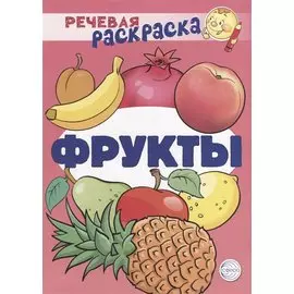 Речевая раскраска. Фрукты