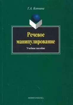 Речевое манипулирование: Учебное пособие