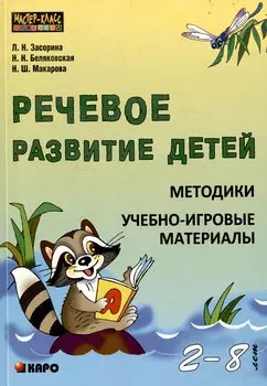 Речевое развитие детей 2-8 лет. Методики, учебно-игровые материалы