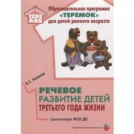 Речевое развитие детей третьего года жизни (мРанВозрТеремок) Ушакова (ФГОС ДО)