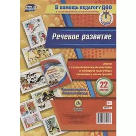 Речевое развитие. Книга с технологическими картами и набором красочных сюжетных иллюстраций (22 рису