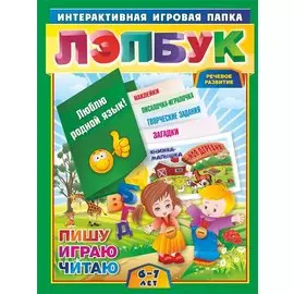 Лэпбук. Развитие речи. Для детей 6-7 лет: творческие задания, разрезной материал. ФГОС ДО