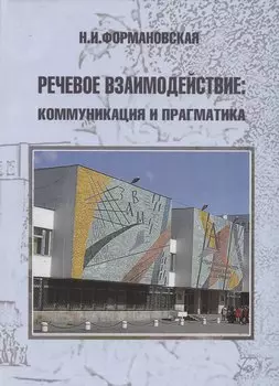 Речевое взаимодействие: коммуникация и прагматика