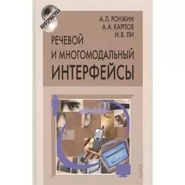 Речевой и многомодальный интерфейсы