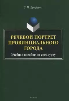 Речевой портрет провинциального города. Учебное пособие по спецкурсу