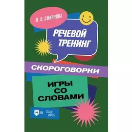 Речевой тренинг. Скороговорки. Игры со словами: учебное пособие