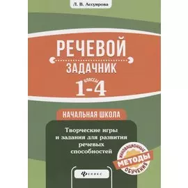 Речевой задачник.1-4 классы. Начальная школа. Творческие игры и задания для развития речевых способностей