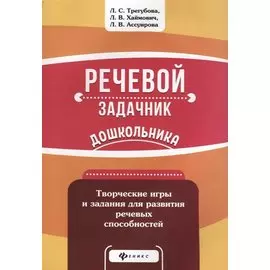 Речевой задачник дошкольника