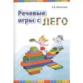 Речевые игры с Лего. Методическое пособие