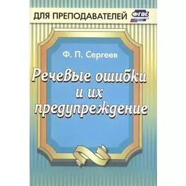 Речевые ошибки и их предупреждение. ФГОС