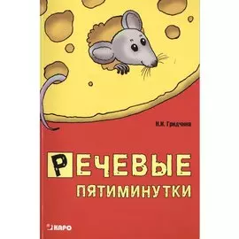 Речевые пятиминутки. Методические пособия для логопедов