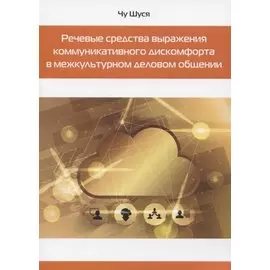 Речевые средства выражения коммуникативного дискомфорта в межкультурном деловом общении