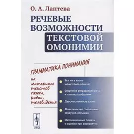 Речевые возможности текстовой омонимии