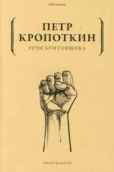 Речи бунтовщика