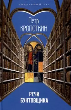 Речи бунтовщика