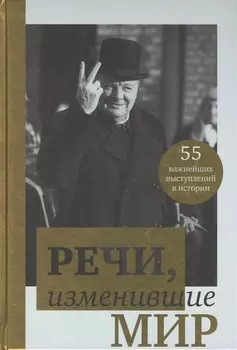 Речи,изменившие мир(Черчилль)