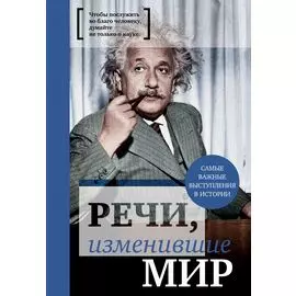 Речи, изменившие мир (Эйнштейн)