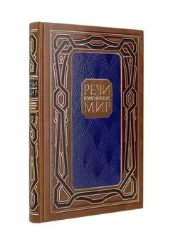 Речи, изменившие мир. Книга в коллекционном кожаном инкрустированном переплете ручной работы с многоцветным тиснением и с окрашенным и золочёным обрезом