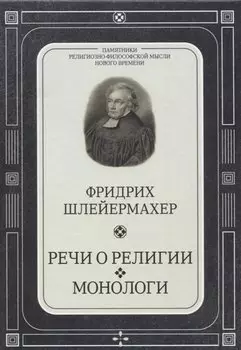 Речи о религии. Монологи