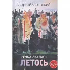 Речка звалась Летось