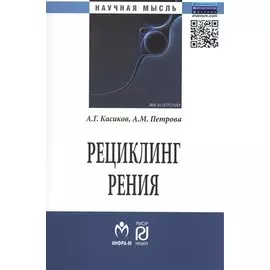 Рециклинг рения: Монография