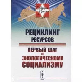 Рециклинг ресурсов — первый шаг к экологическому социализму / № 27