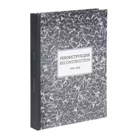 Reconstruction. 1990-2000 / Реконструкция. 1990-2000. Каталог выставки