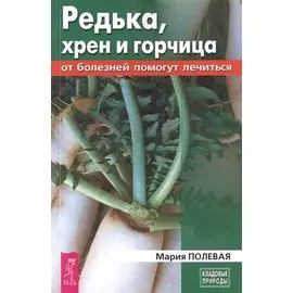 Редька, хрен и горчица от болезней помогут лечиться (3440)