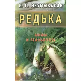 Редька. Мифы и реальность