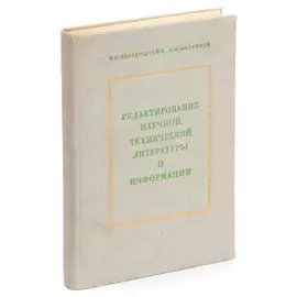 Редактирование научной, технической литературы и информации